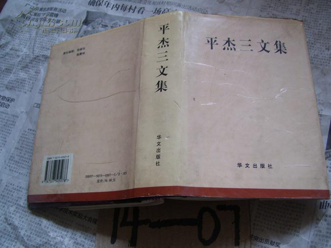 平杰三文集【赠郭秀仪】