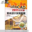 AutoCAD2011中文版室内设计实例教程（附DVD光盘1张）