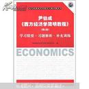 西方经济学简明教程：学习精要·习题解析·补充训练（第6版）9787564208929