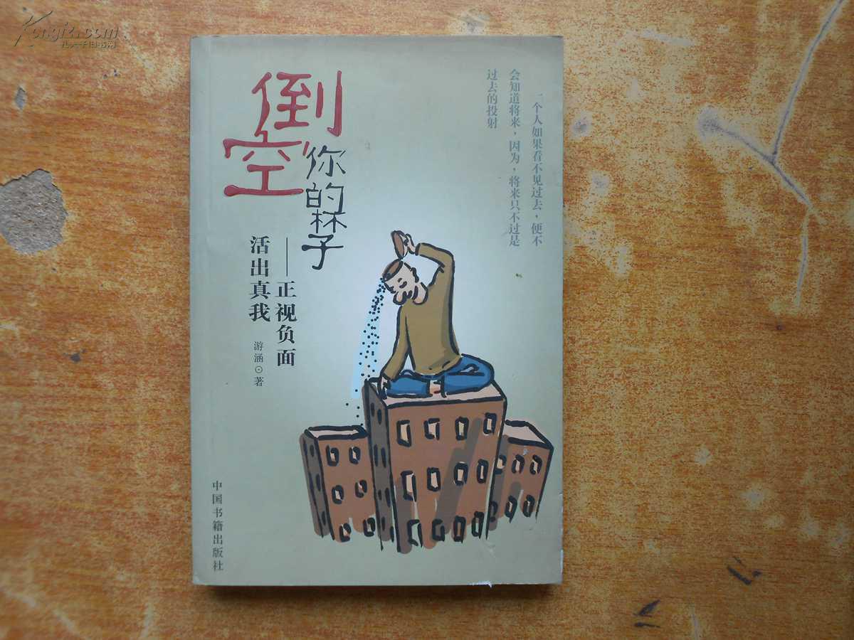 倒空你的杯子:正视负面 活出真我