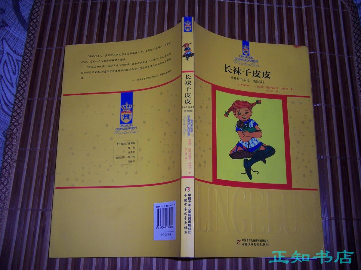 长袜子皮皮(美绘版)(林格伦作品选)