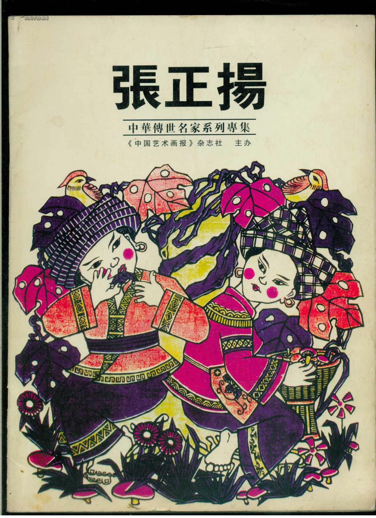 中国艺术画报:张正扬专集(大16开)大量版画