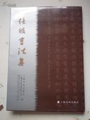 任政书法集（精装  印行1500册）上海书画出版社
