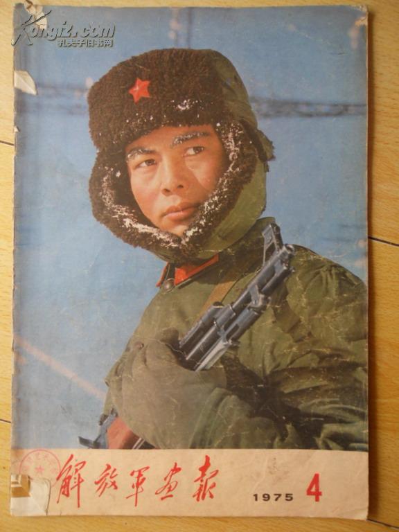 老画册《解放军画报》1975年,第4期,8开,22页,品如图 拍品编号