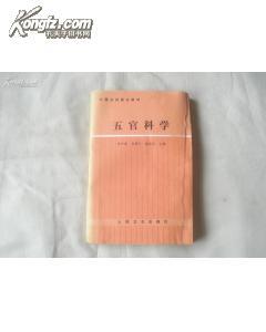 五官科学（中国乡村医生教材）89年1版1印
