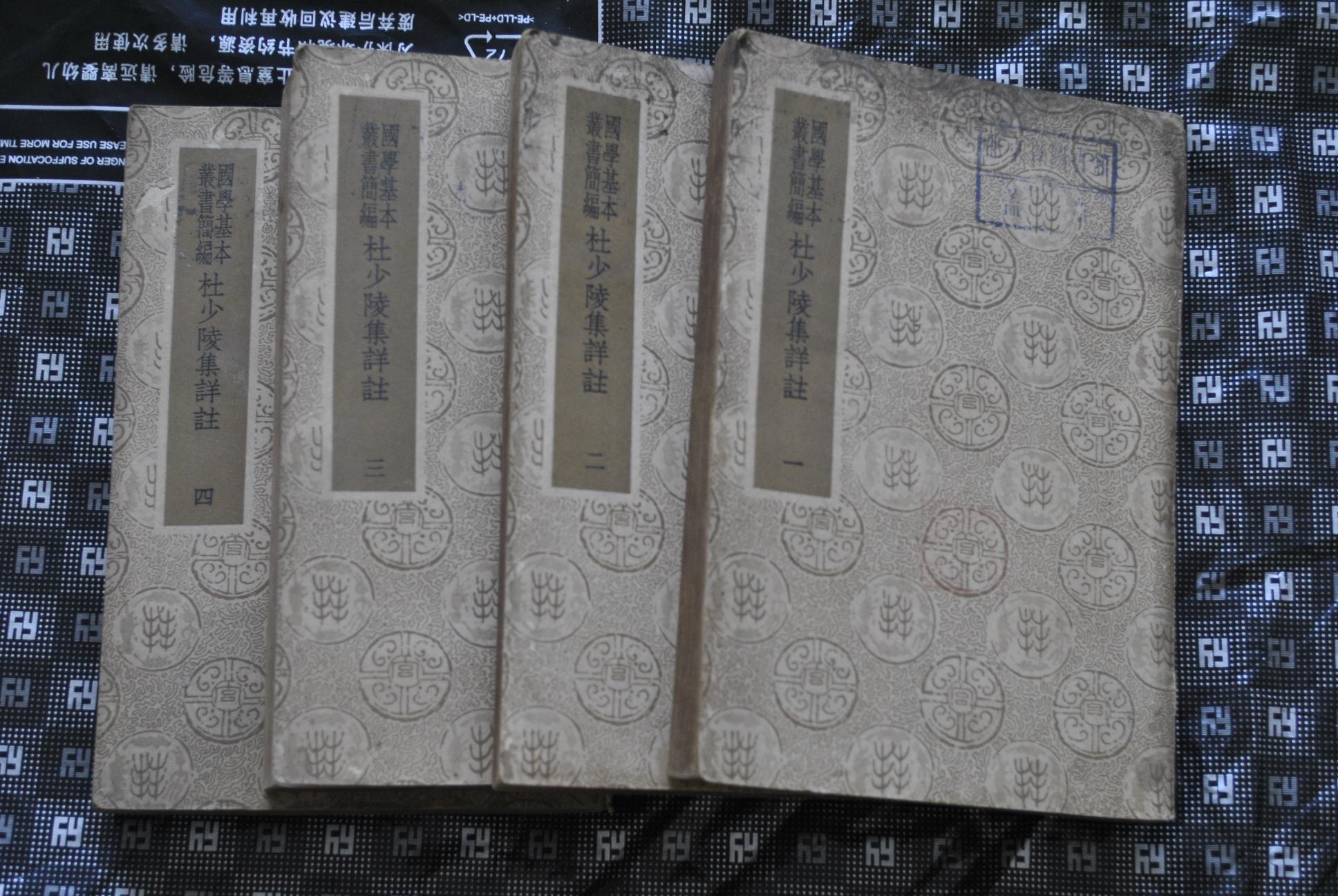 杜少陵集详注(民国版)