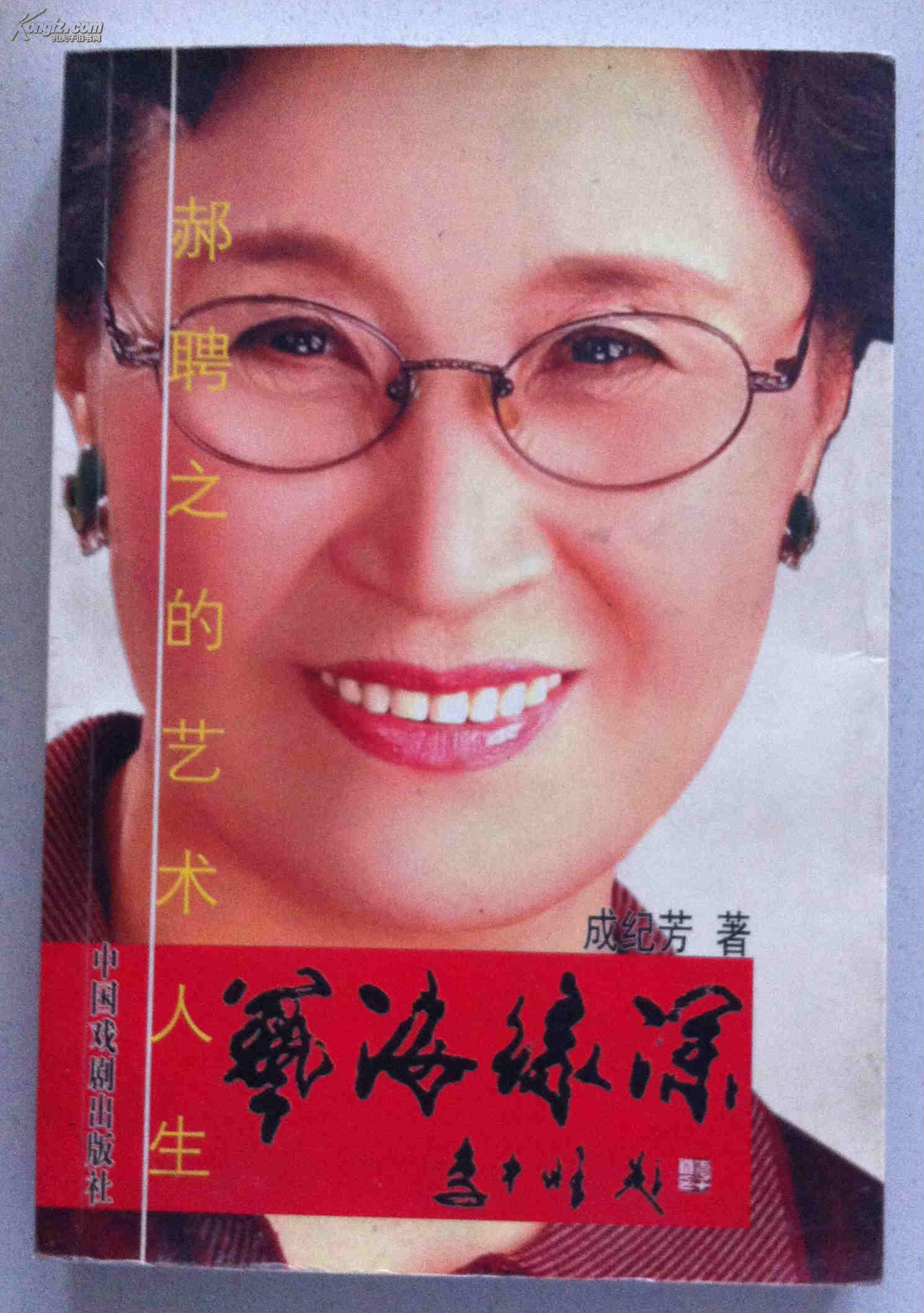 艺海缘深--郝聘之的艺术人生-----(2007年8月一版一印 郝聘之是为上党