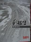 吉林画报 美术世界2013年总648期 刘根生绘画艺术