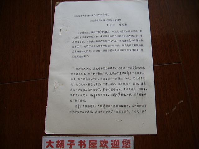 江苏省考古学会一九八六年年会论文---略论佛经,像初传的先后问题（铅印本）