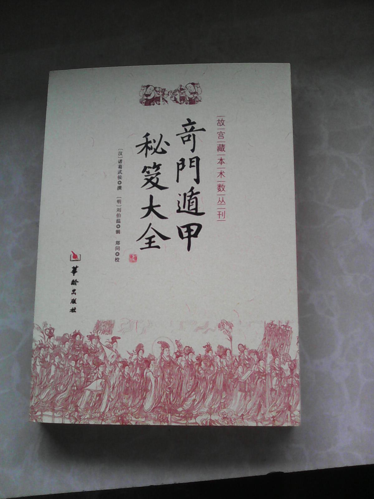 《奇门遁甲大全》(金函奇门遁甲秘笈全书)【1函4册全,原函】