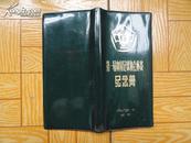 第一届中国足球协会杯赛纪念册（1984年武汉） 软精装9品  有每队队员教练名单和大量商业广告.  包快递