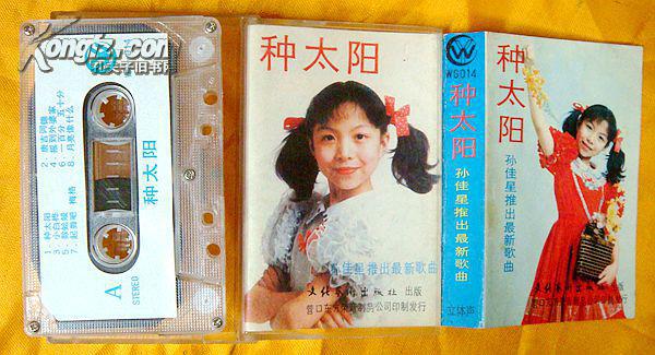 老磁带 孙佳星《种太阳》1988