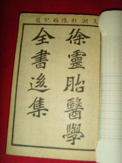 光绪丁未年《徐灵胎医学全书后集》十 徐氏医学十六种《伤寒论类方》