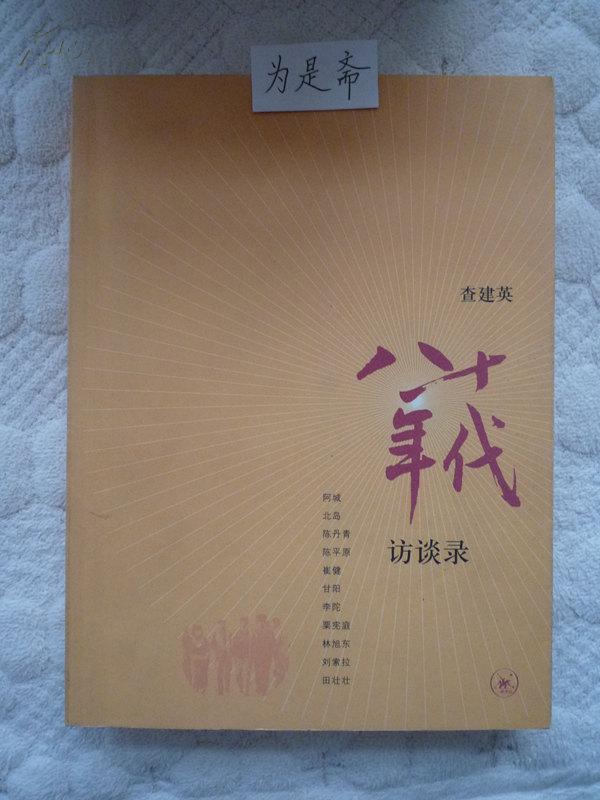 八十年代访谈录 查建英主编