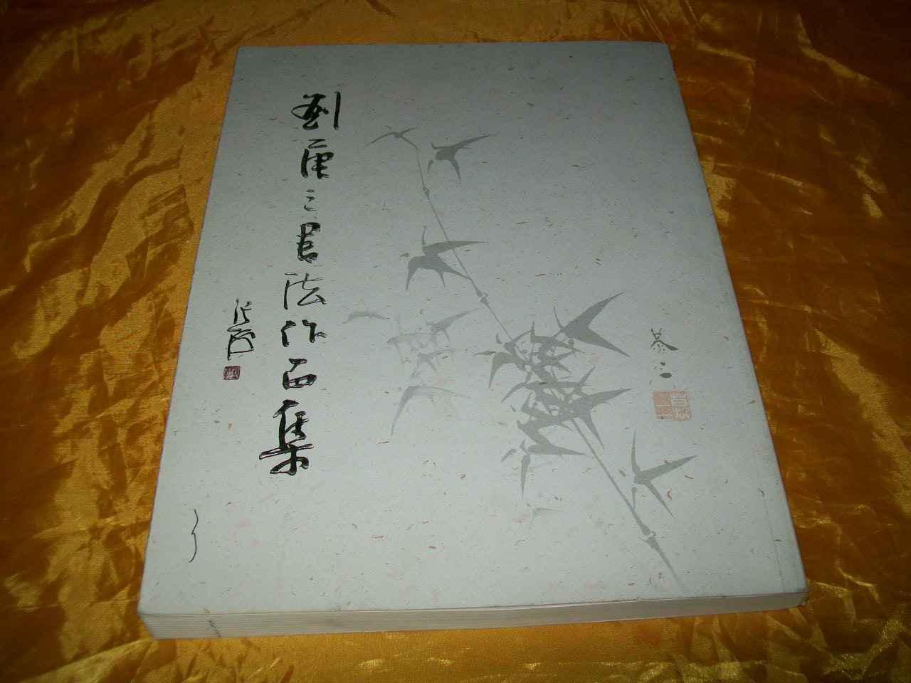 刘庚三书法作品集楷书自成一格河南已故名家开封书法名城颜体华世奎
