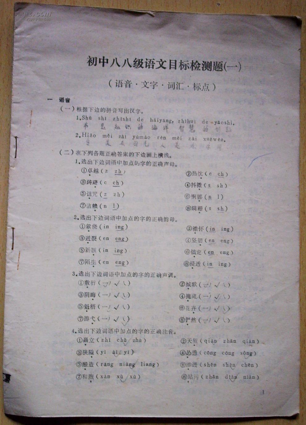 初中八八级语文目标检测题 一至三 语音 文字 词汇 标点 白皮16开 孔夫子旧书网
