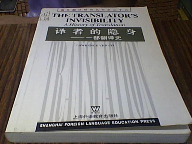 译者的隐身:一部翻译史_[美]劳伦斯·韦努蒂(lawrence venuti)[著]_孔