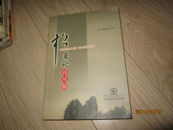 《松斋论诗丛稿》2007年1版1印