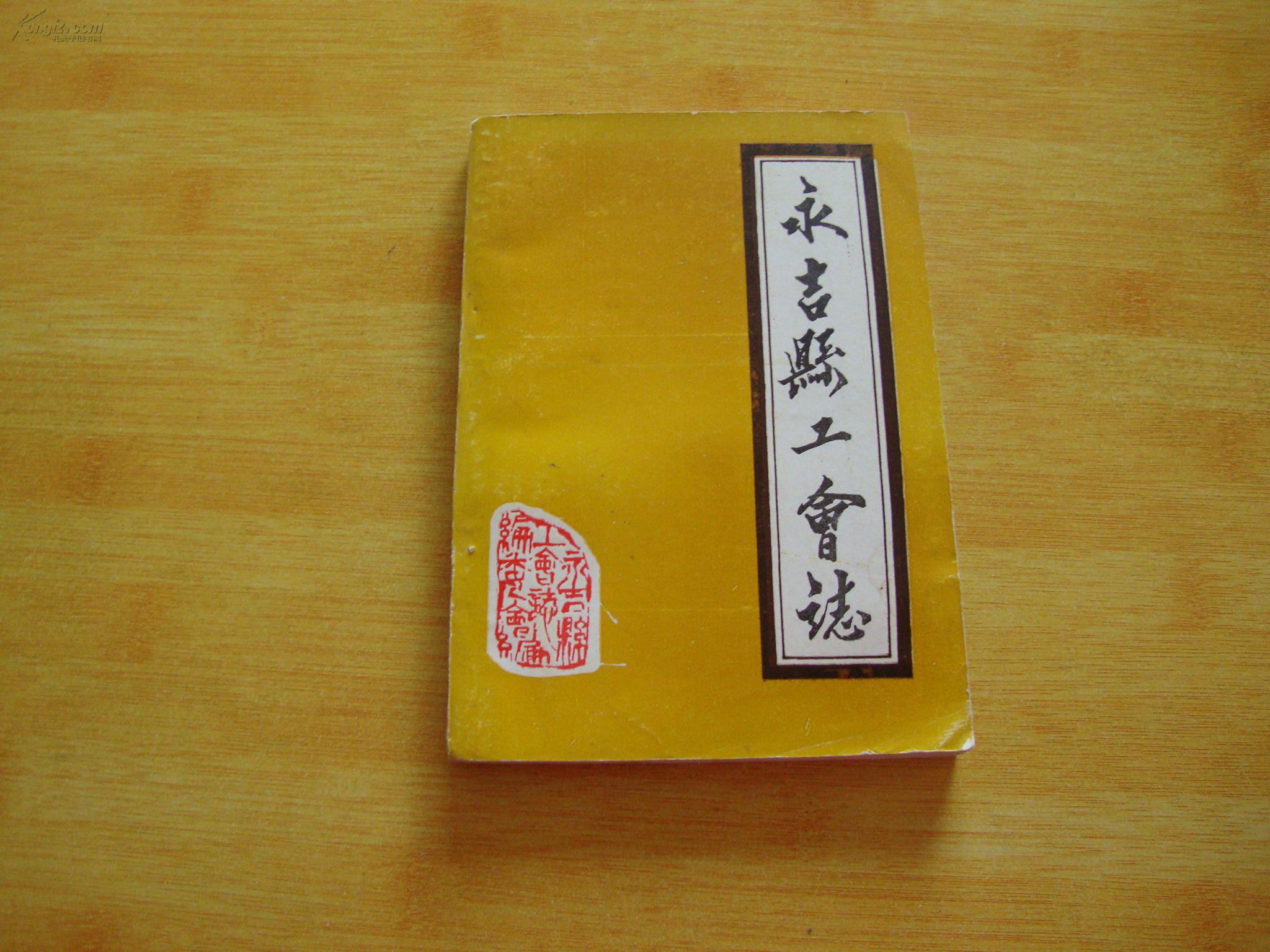 永吉县工会志