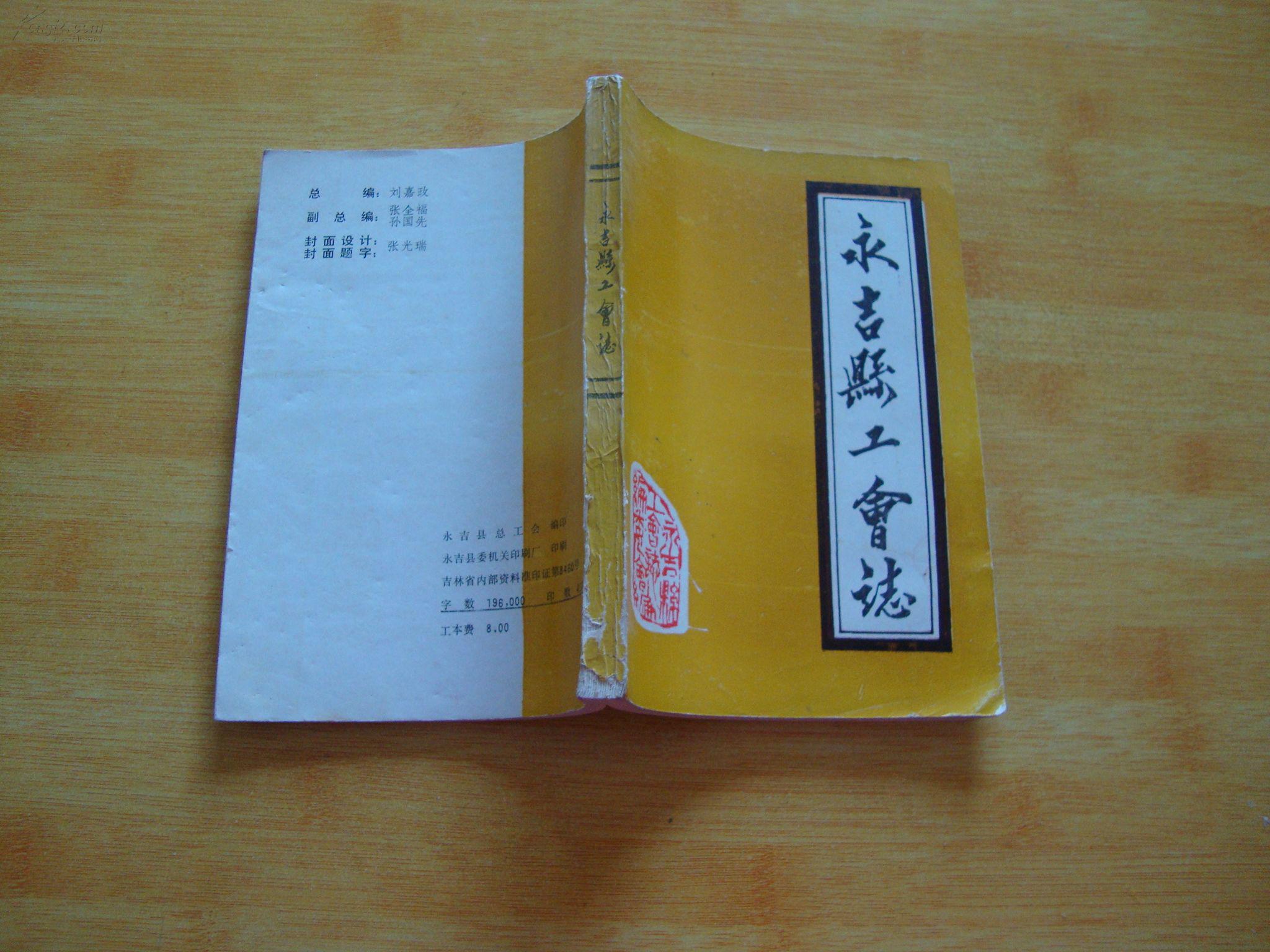 永吉县工会志