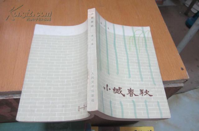 小城春秋 【79年北京新1版,吉林1印】
