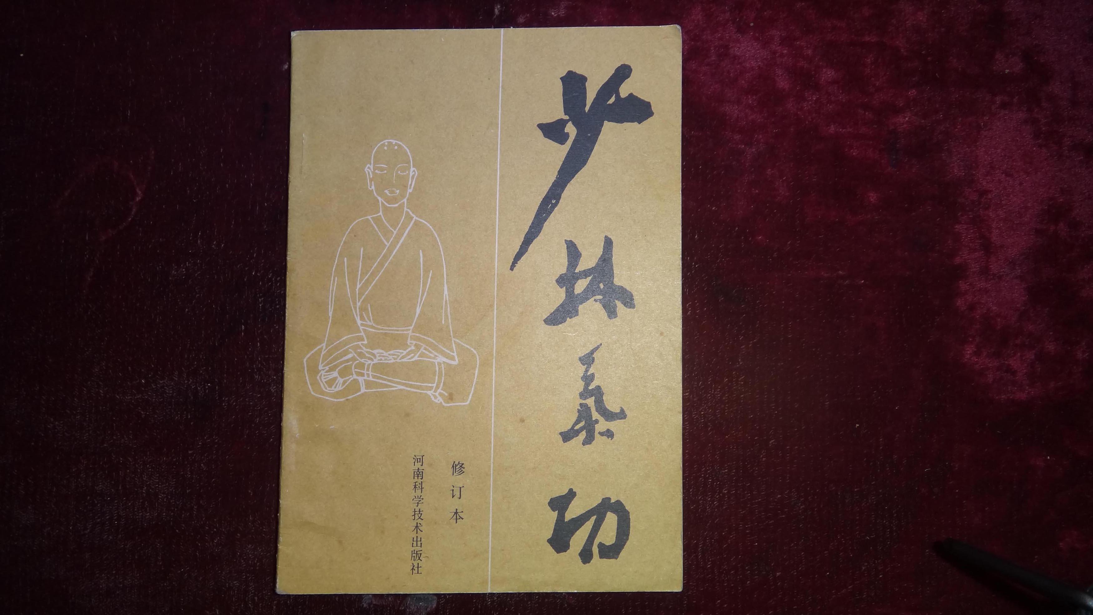 八十年代,少林武术集锦《少林气功》修订本