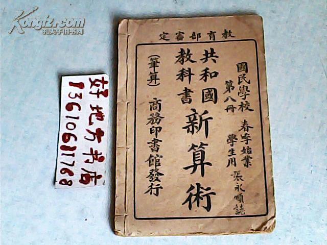 教育部审定批词{春季始业}国民学校共和国教科书;新算术教科书及教授