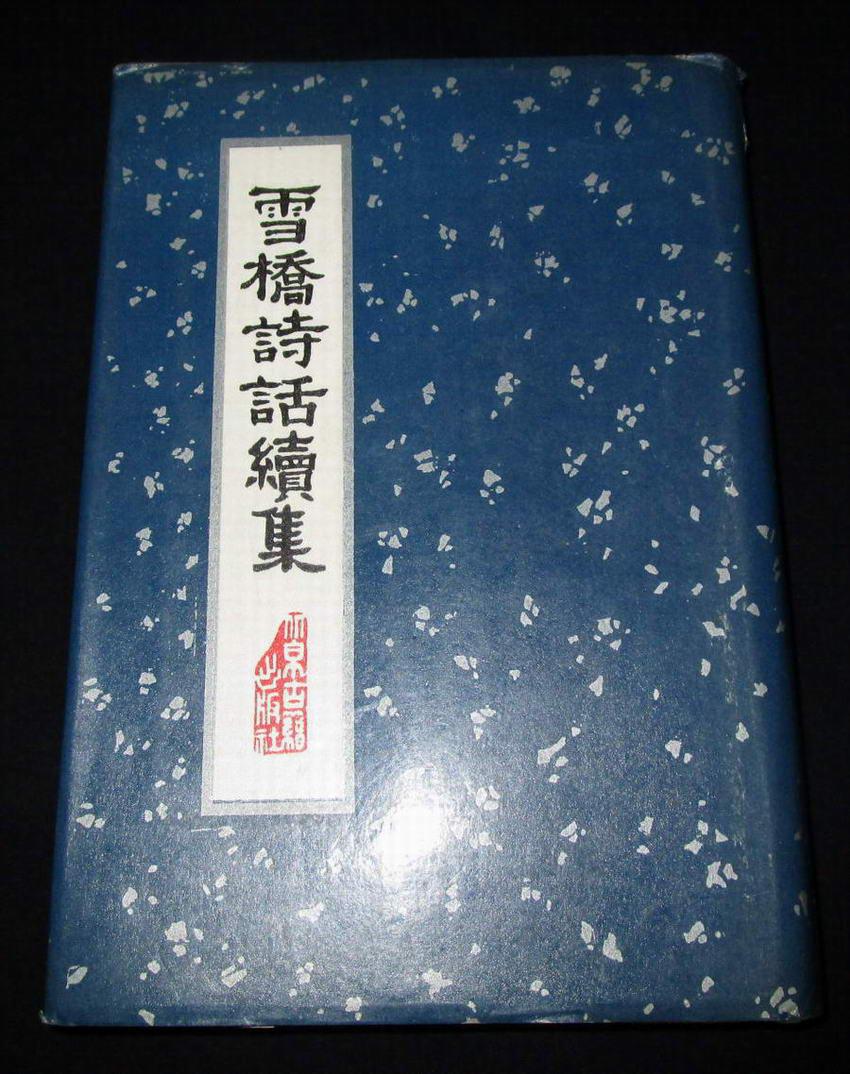 雪桥诗话续集（精装本+护封）私人藏 1版1印 印510册