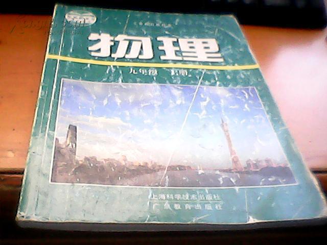 义务教育教科书物理九年级上册