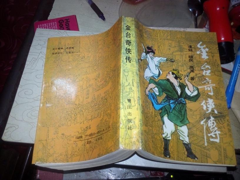 《金台奇侠传【【88年1版1印)