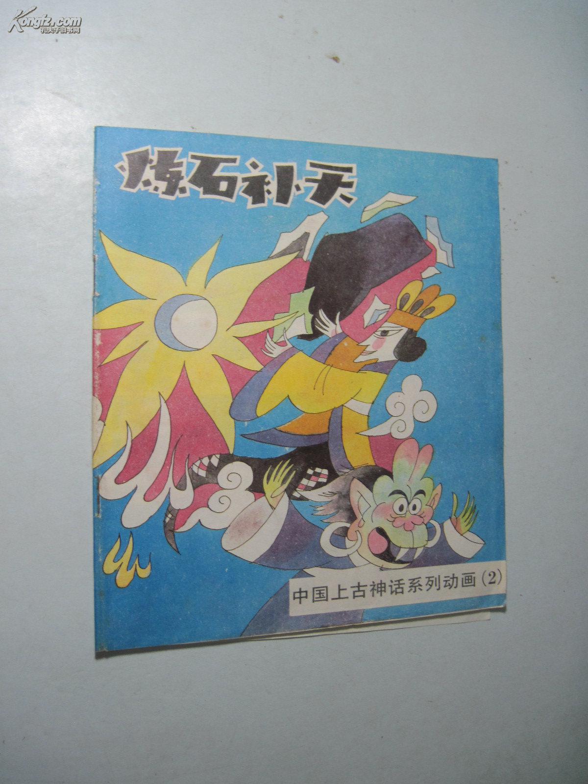 中国上古神话系列动画之(2)炼石补天