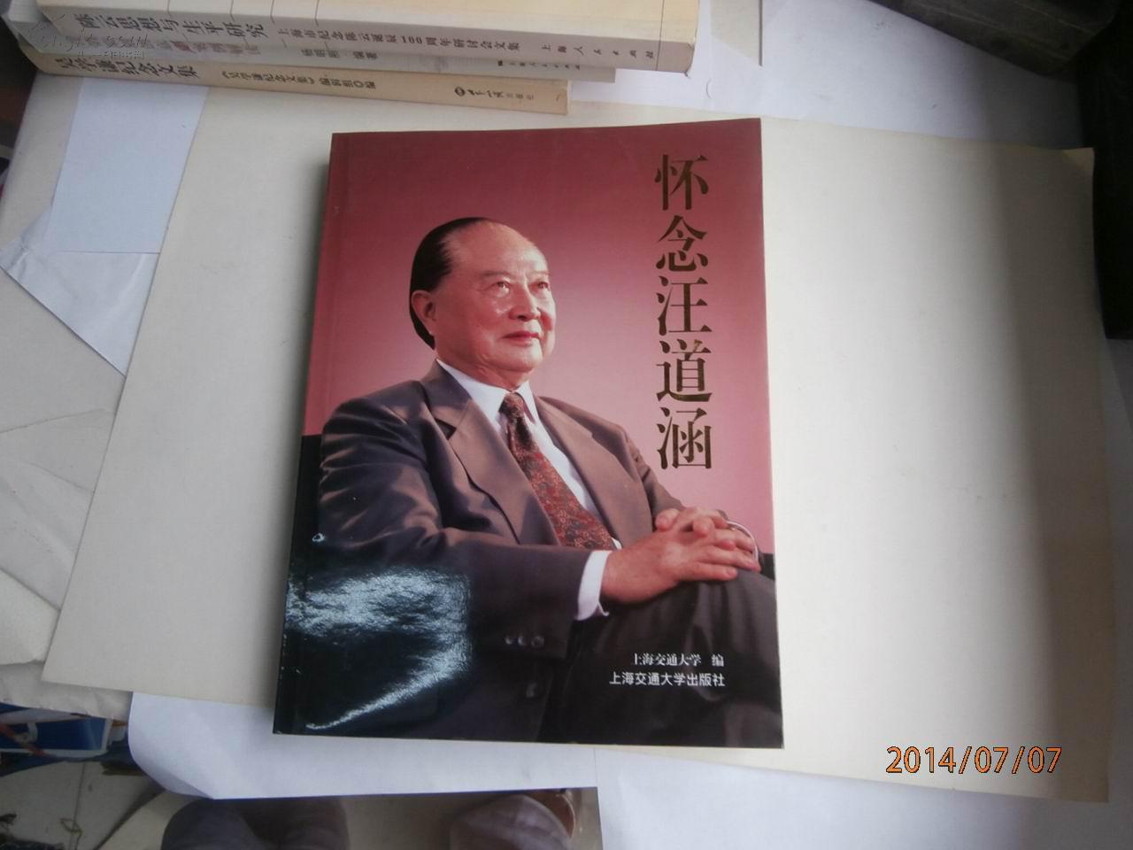 怀念汪道涵