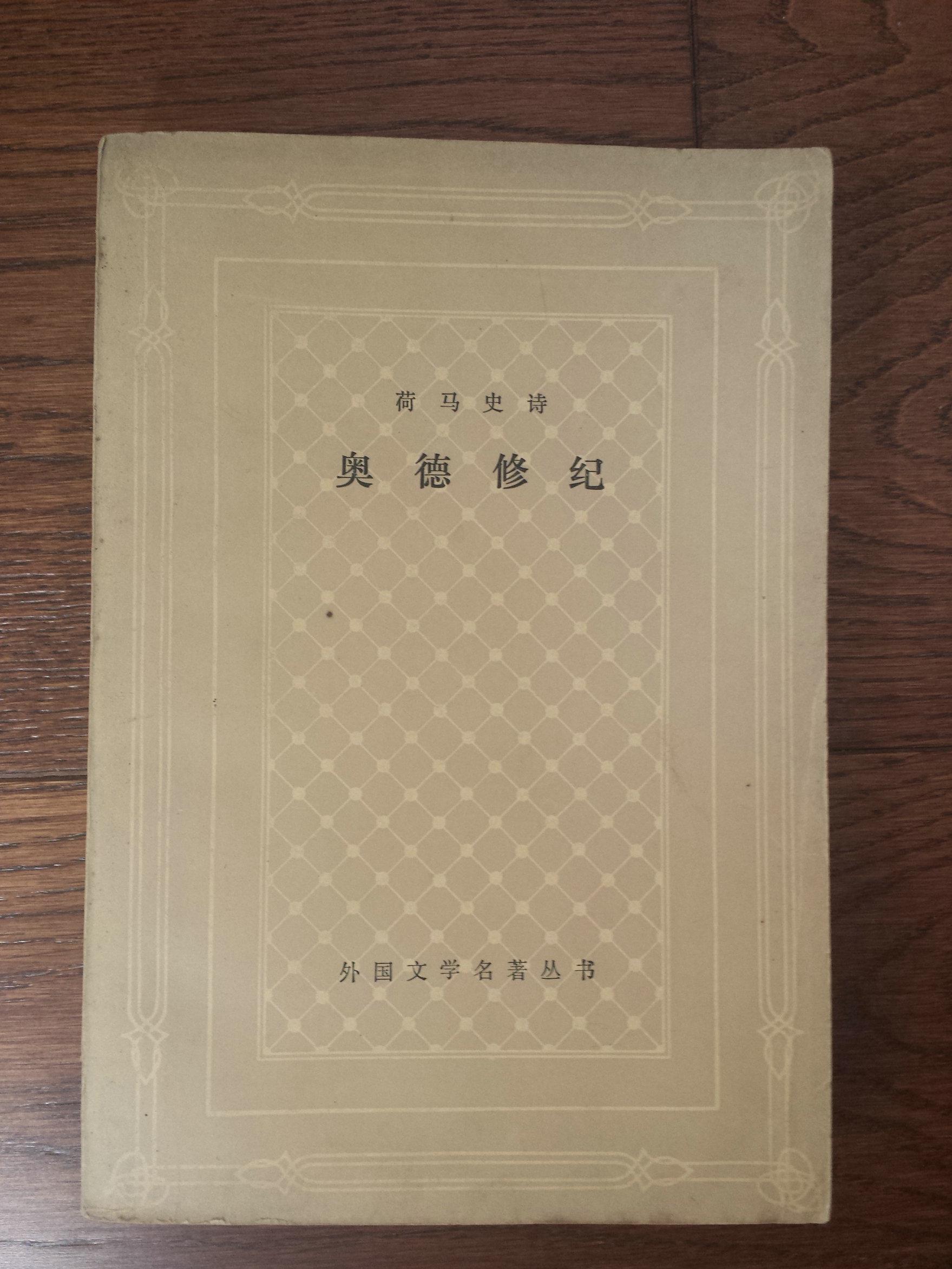 奥德修纪:荷马史诗 网格本 外国文学名著丛书