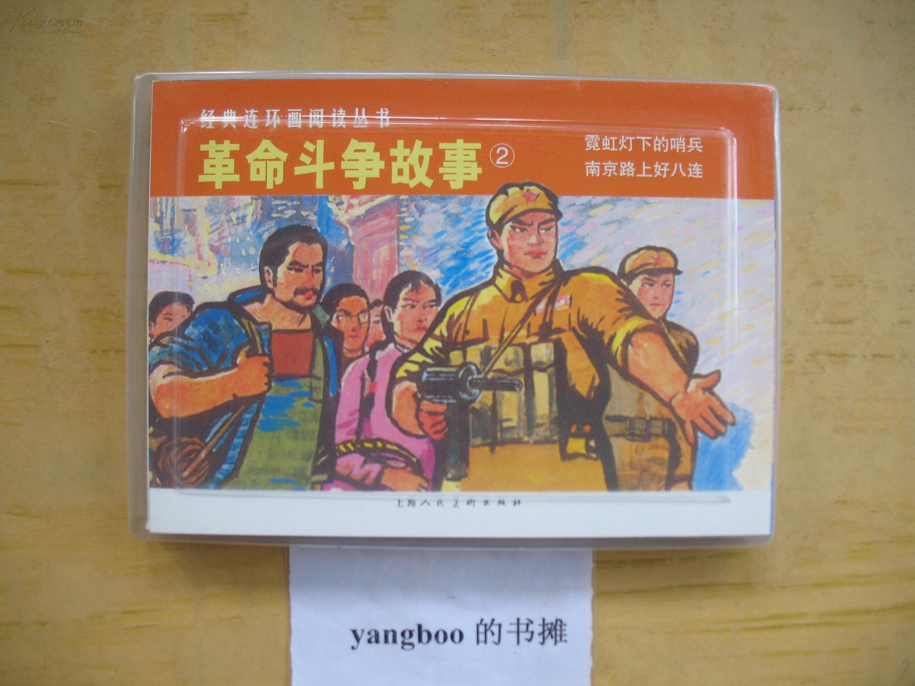 上美经典连环画阅读丛书:革命斗争故事②(全2册)