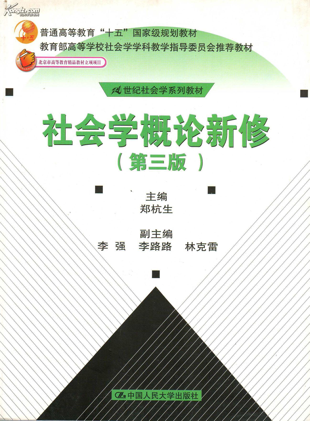 社会学概论新修(第三版)