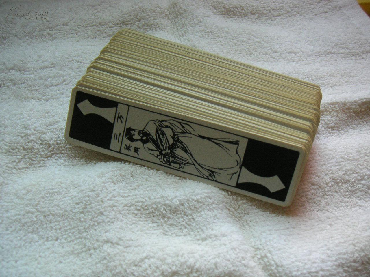 老式塑料麻将牌(水浒人物)