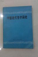 中国近代哲学简史  1982年一版二印  私藏未阅品好