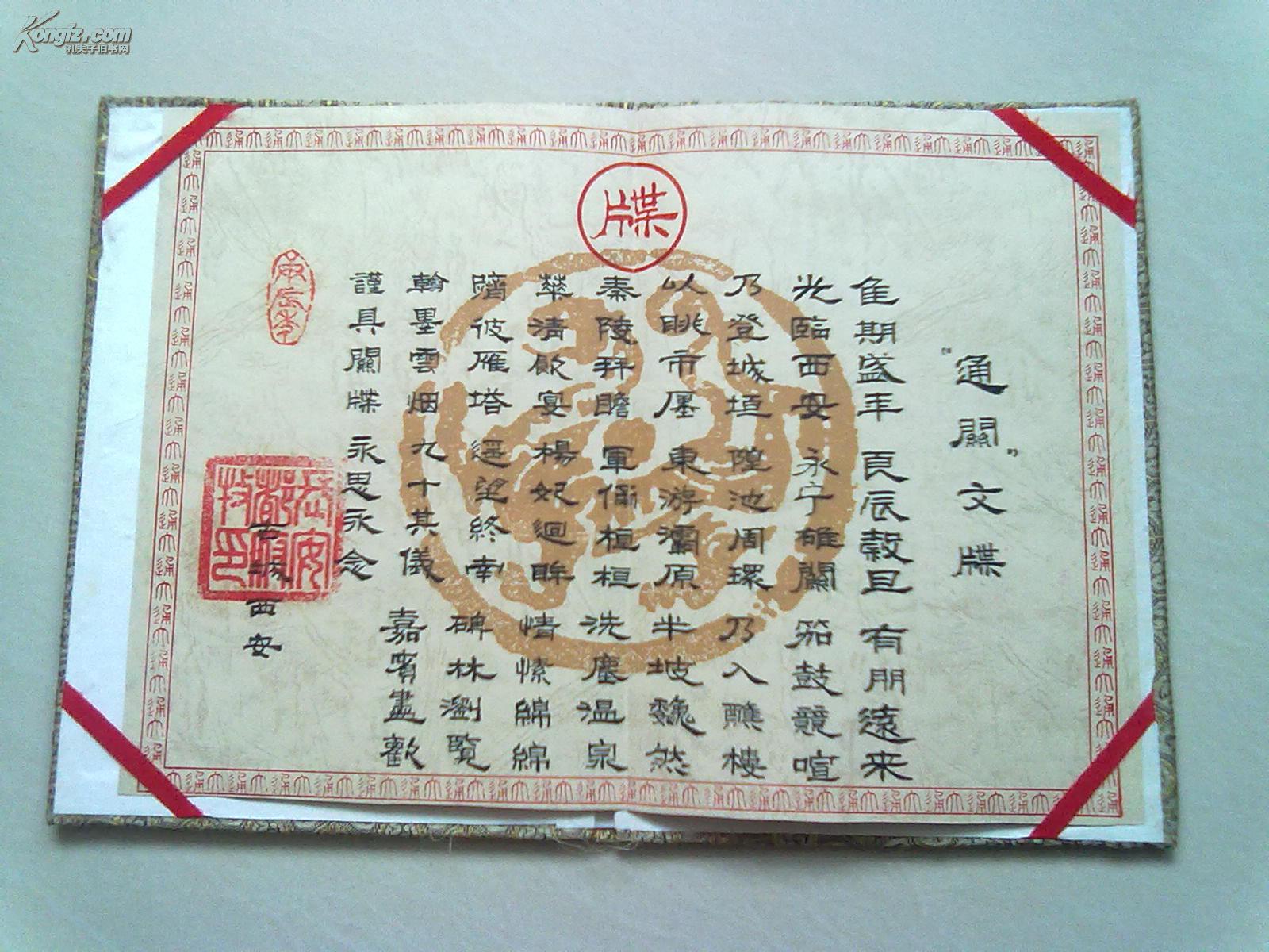 长安都府《通关文牒》 【绸缎面精品 书法精美 值得珍藏 】