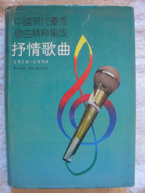中国现代优秀歌曲精粹集成抒情歌曲1978--1990