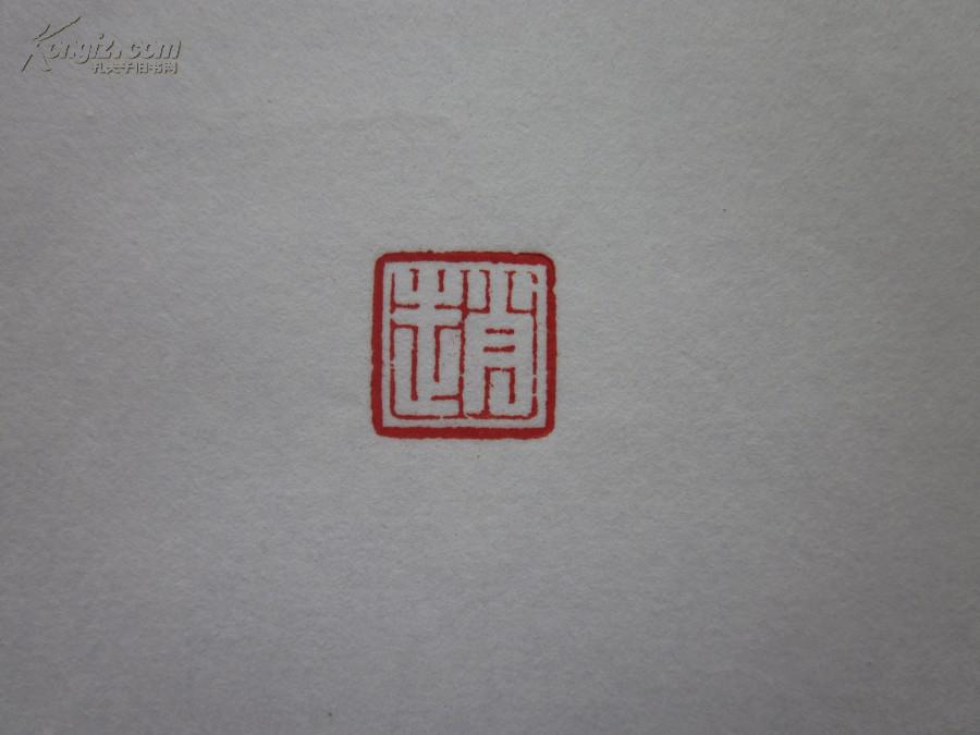 印章---姓名章----赵(定制已售)