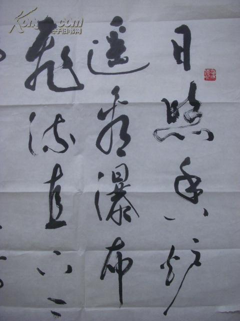 张永红书法96厘米x59厘米