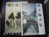 8开布面精装带函套《 刘奎龄画集  》 天津人美初版3000册！