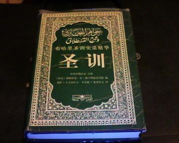 圣训   布哈里圣训实录精华