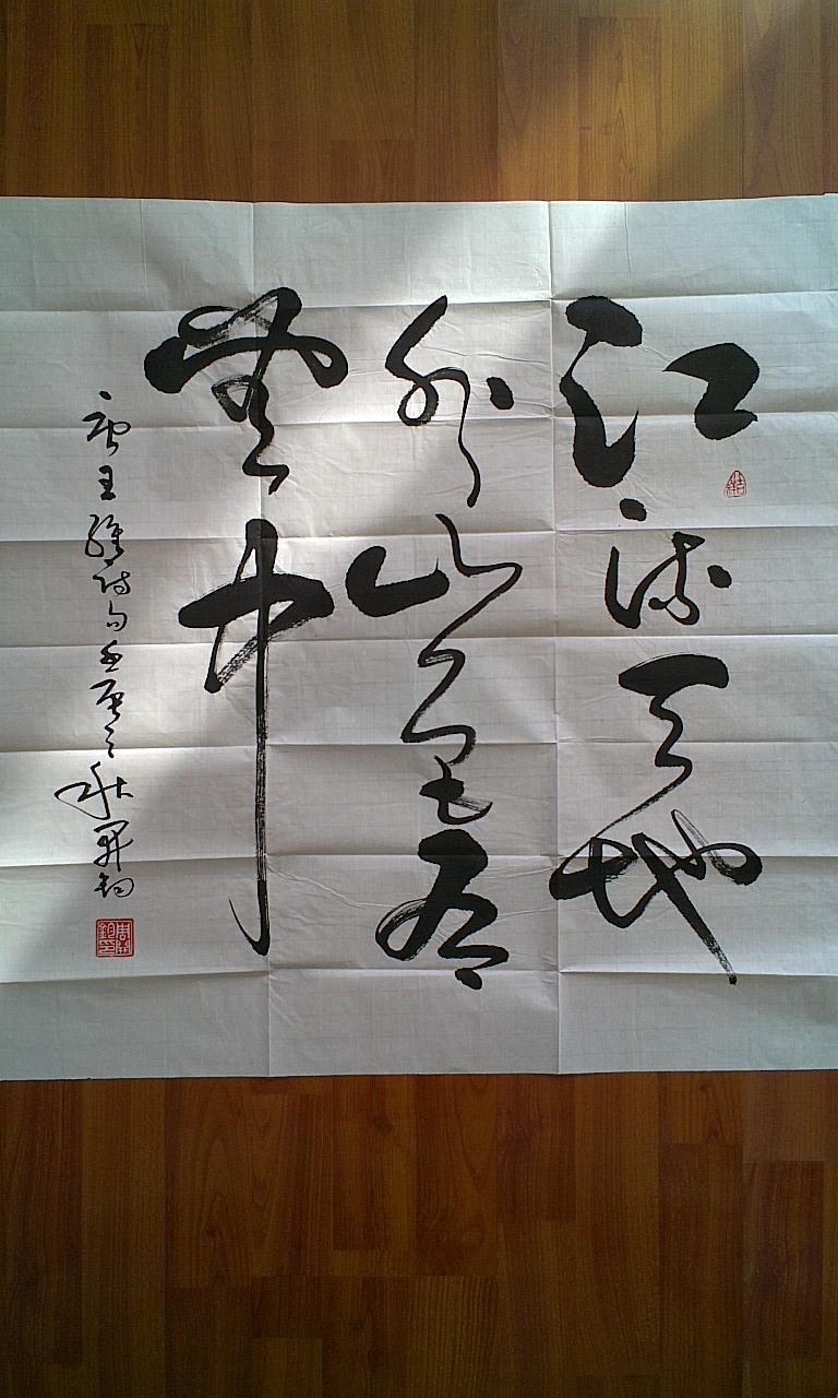 周开钧书法一幅