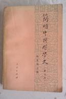 简明中国哲学史  修订本 1976年印刷 私藏未阅品好