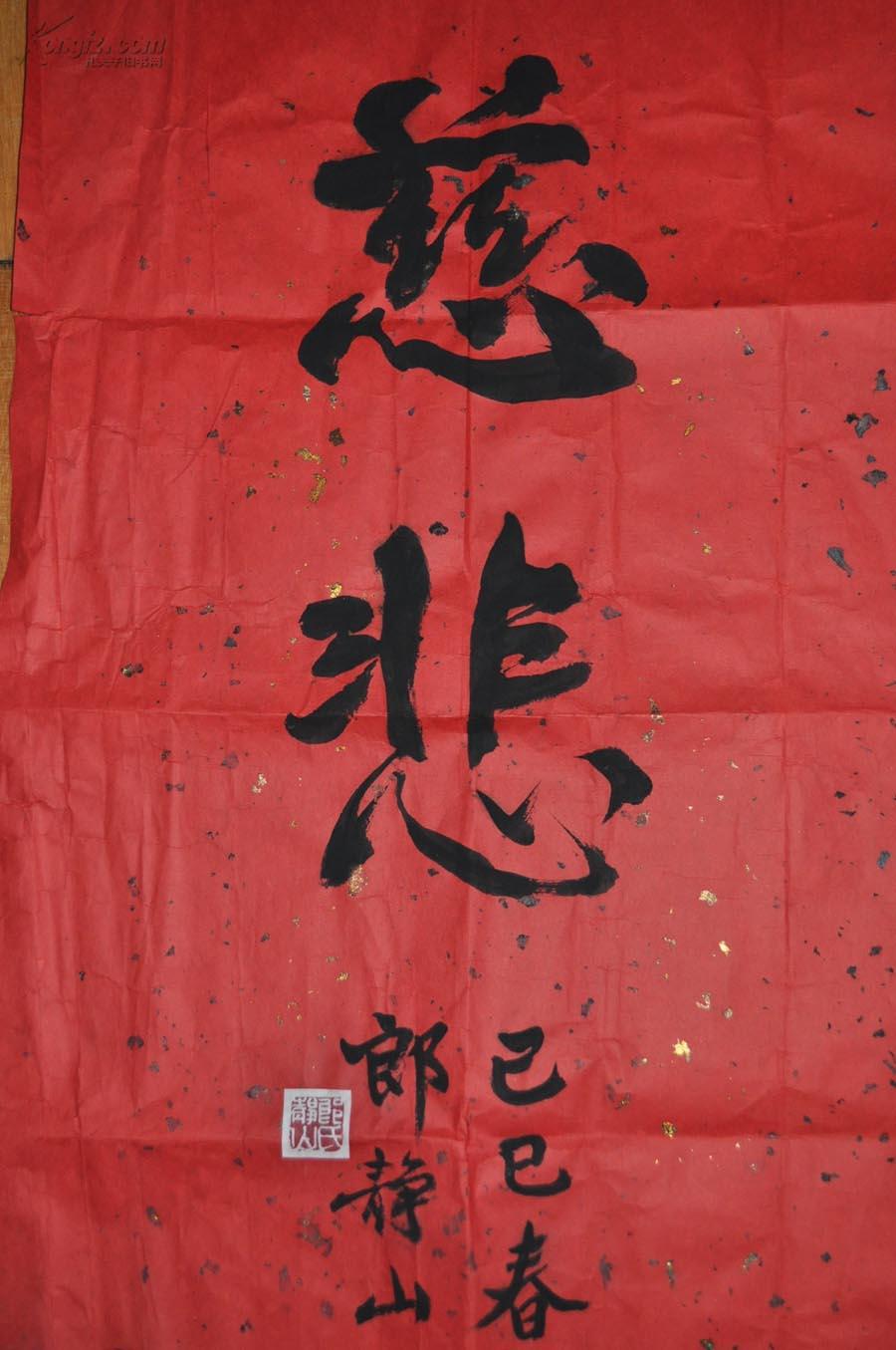 著名摄影家【郎静山】书法 慈悲 镜片