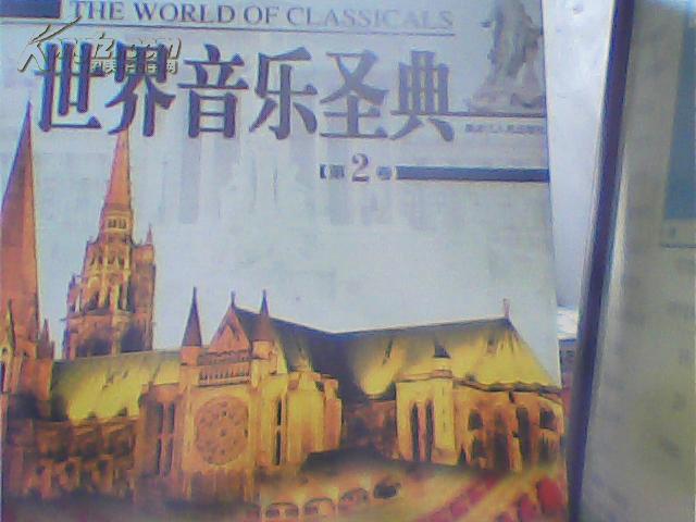 世界音乐圣典（第2卷）