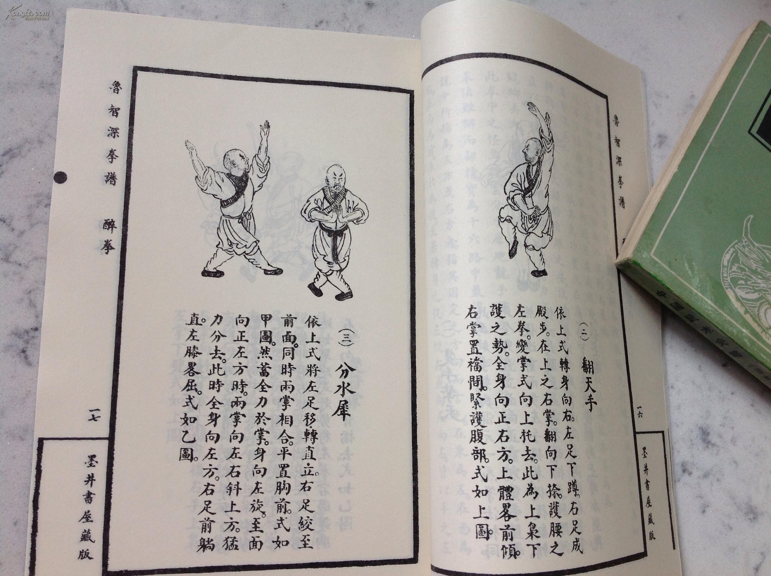 鲁智深拳谱(包括:醉拳,开山拳,疯魔杖3套拳法)【正版原版·一版一印】