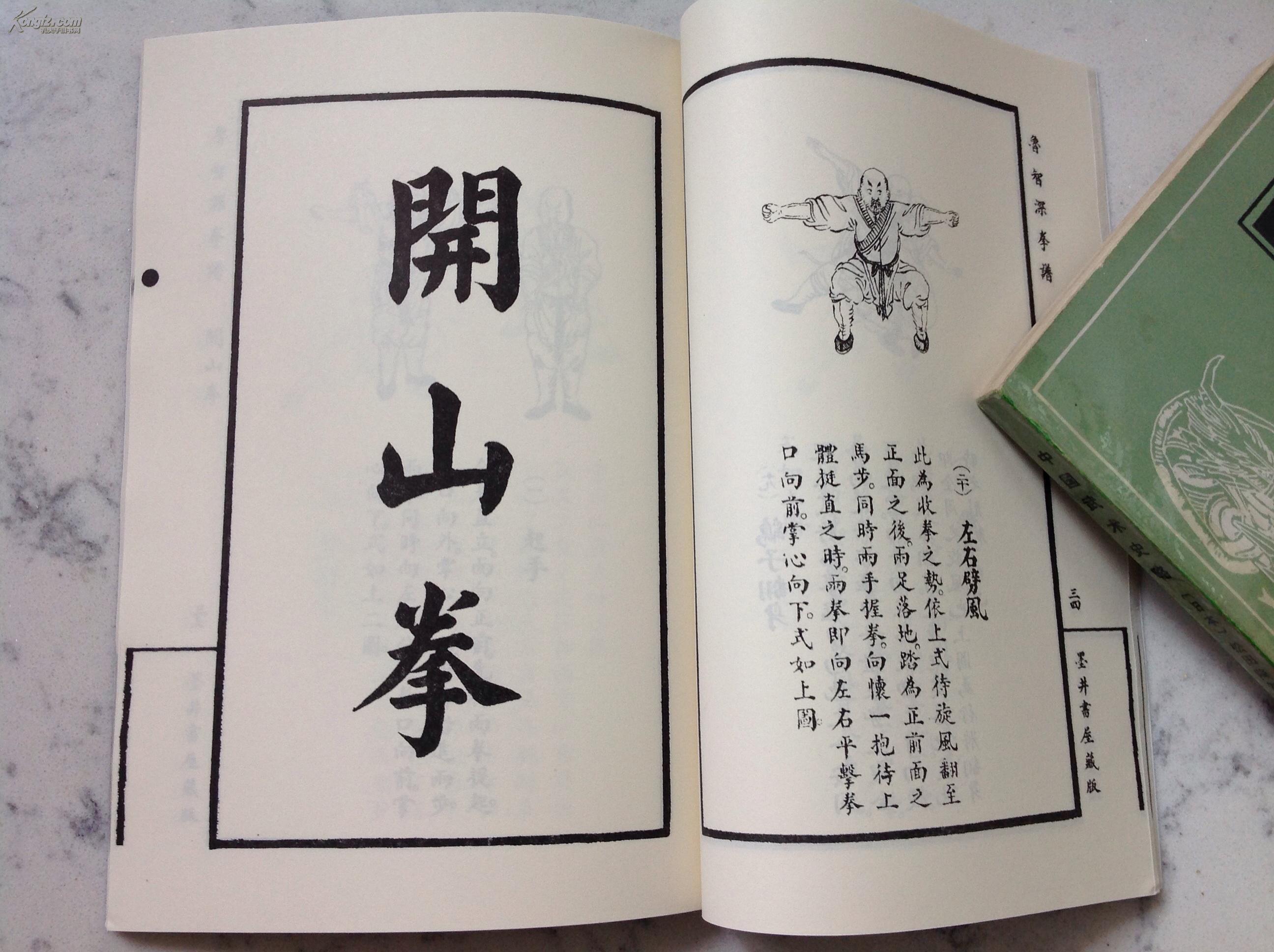 鲁智深拳谱(包括:醉拳,开山拳,疯魔杖3套拳法)【正版原版·一版一印】