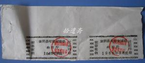 1965年黄冈县奖售食糖票3斤二张